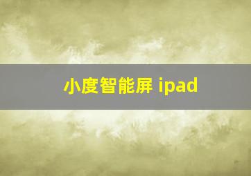 小度智能屏 ipad